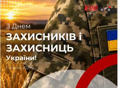 З Днем захисників і захисниць України!