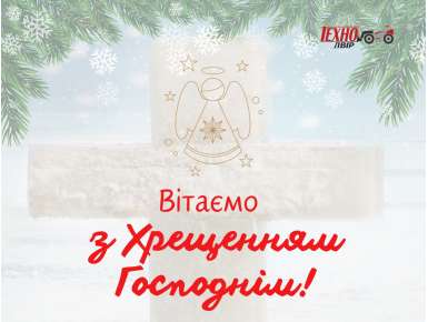 З Хрещенням Господнім!