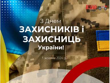 З Днем захисників і захисниць України!