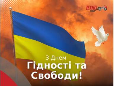З Днем Гідності та Свободи!