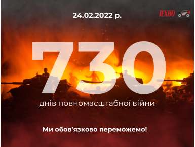 730 днів незламності