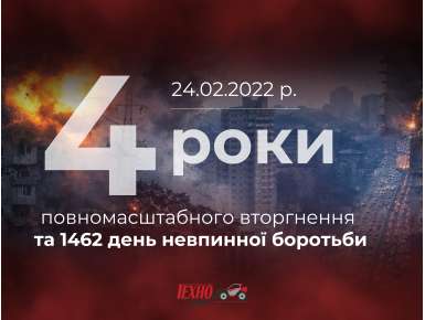 4 роки від повномасштабного вторгнення