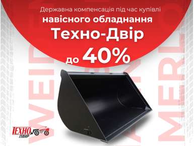 Державна компенсація до -40% на навісне обладнання Техно-Двір