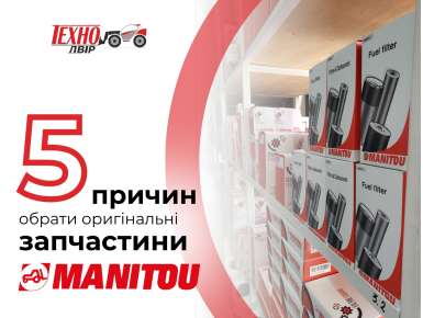 Використання оригінальних запчастин Manitou