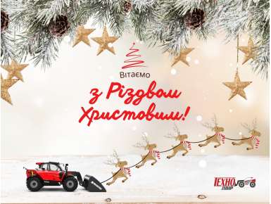 З Різдвом Христовим!