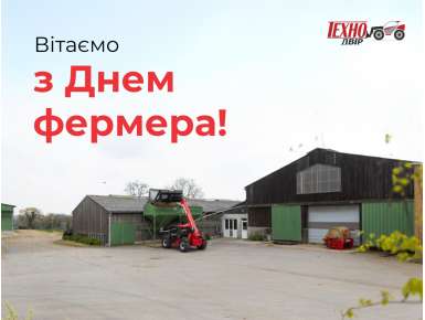 З Днем фермера - подяка за вашу працю від Техно-Двір