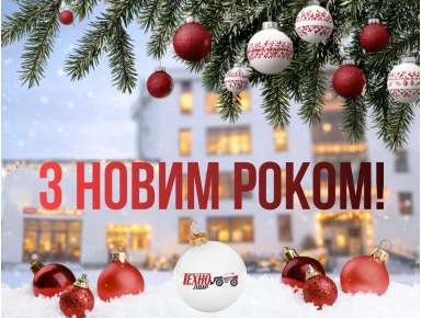 З Новим роком!
