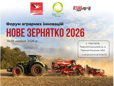 Форум аграрних інновацій «Нове Зернятко 2026»
