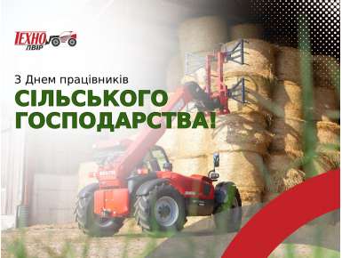 З Днем працівників сільського господарства!
