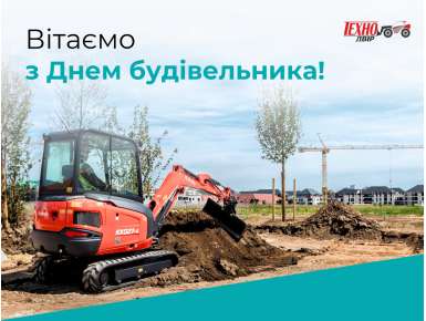 З Днем будівельника!