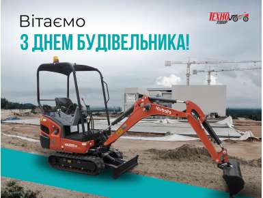 Вітаємо з Днем будівельника!