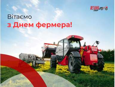 З Днем фермера!