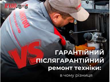 Гарантійний та післягарантійний ремонт техніки