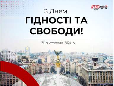 З Днем Гідності та Свободи
