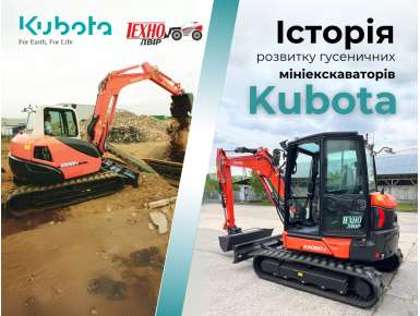 Історія розвитку гусеничних мініекскаваторів Kubota