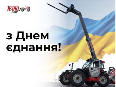 З Днем єднання!