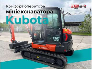 Комфорт оператора мініекскаватора Kubota