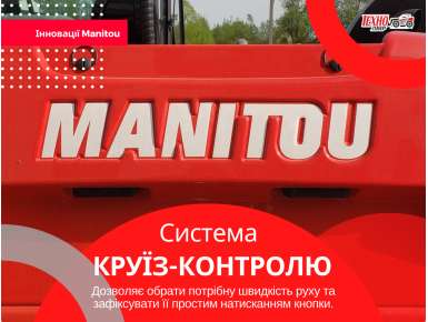 Система круїз-контролю в телескопічних навантажувачах Manitou