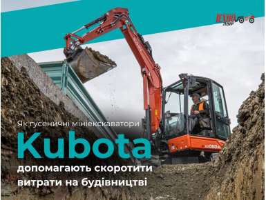 Як мініекскаватори Kubota допомагають скоротити витрати на будівництві