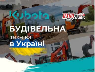 Будівельна техніка Kubota в Україні 