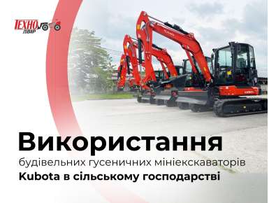 Мініекскаватори Kubota в сільському господарстві