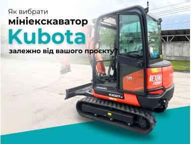 Як вибрати мініекскаватор Kubota залежно від вашого проєкту