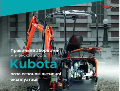 Правильна позасезонна експлуатація мініекскаваторів Кубота