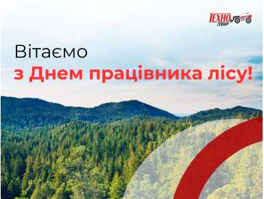 З Днем працівника лісу!