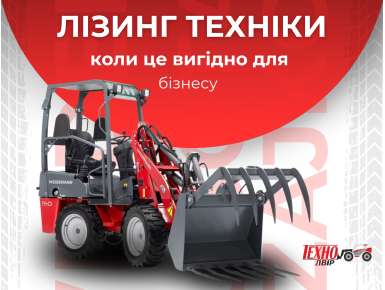 Лізинг техніки - коли це вигідно для бізнесу