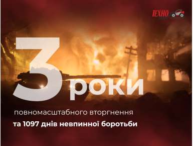 Три роки повномасштабного вторгення