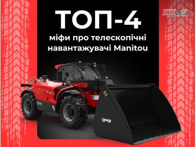 Найпоширеніші міфи про телескопічні навантажувачі Manitou