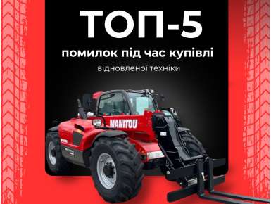 ТОП-5 помилок під час купівлі відновленої техніки 