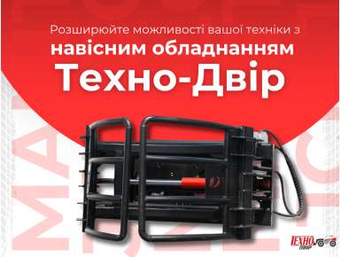 Навісне обладнання Техно-Двір
