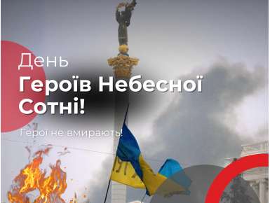 День Героїв Небесної Сотні!