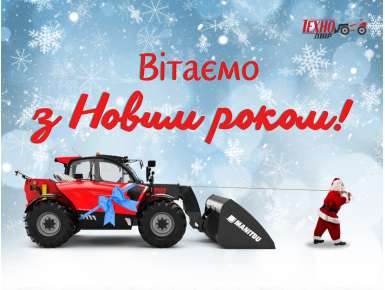 З Новим роком!