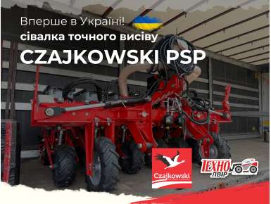 Перша в Україні сівалка точного висіву Czajkowski PSP у Техно-Двір