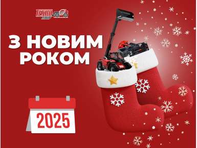 Вітаємо з Новим роком!