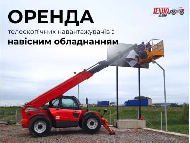 Оренда телескопічних навантажувачів з навісним обладнанням