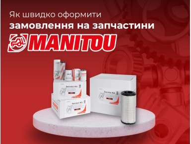 Як швидко оформити замовлення на запчастини Manitou?