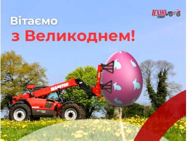 З Великоднем!