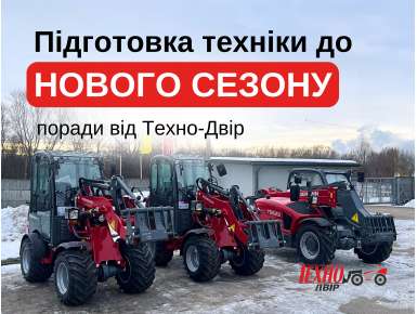 Підготовка техніки до нового сезону
