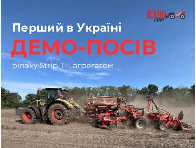 Демо-посів Strip-Till агрегатом Czajkowski