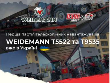 Перша поставка Weidemann