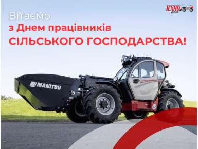 З Днем працівників сільського господарства