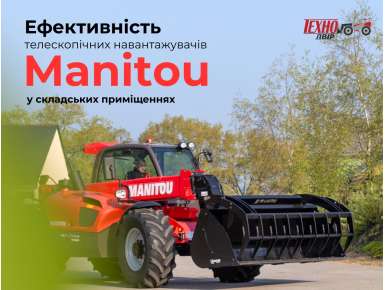 Ефективність використання Manitou у складських приміщеннях
