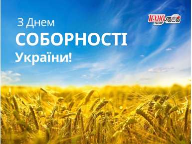 Вітання з Днем Соборності України від компанії “Техно-Двір”