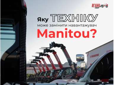 Яку техніку може замінити навантажувач Manitou?