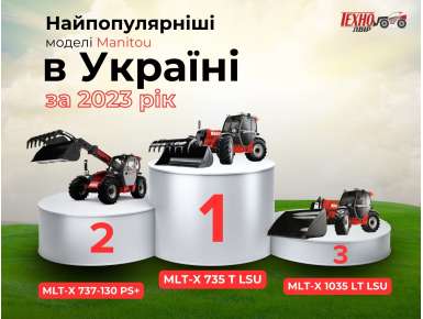 Топ-3 Manitou в Україні