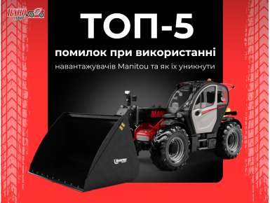 ТОП-5 помилок при використанні навантажувачів Manitou та як їх уникнути
