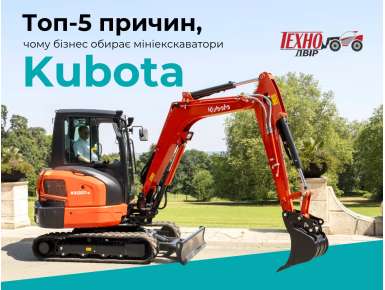 Топ-5 причин, чому бізнес обирає мініекскаватори Kubota
